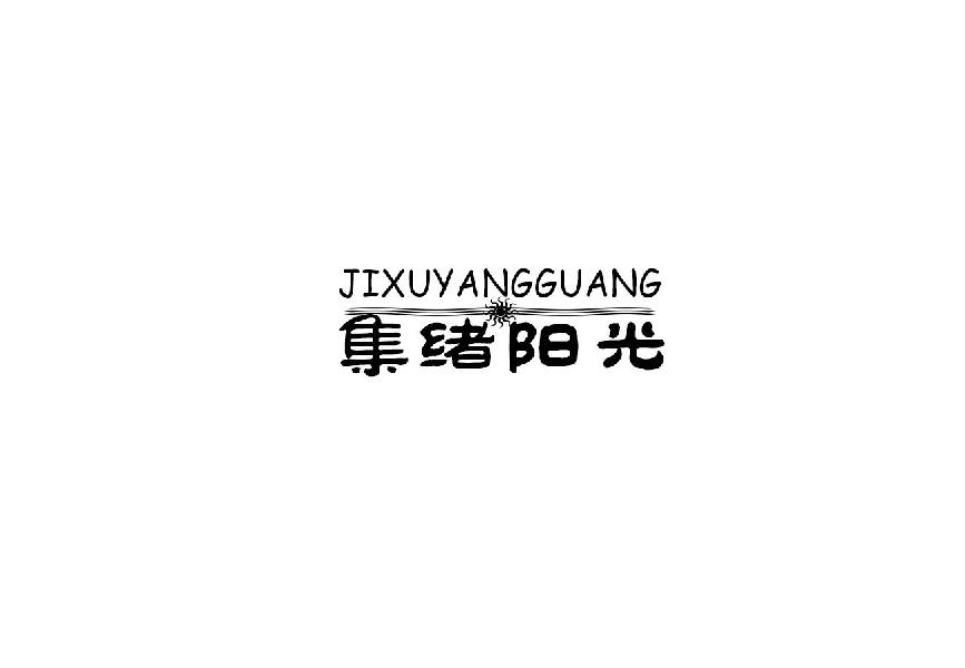 集绪阳光jixuyangguang