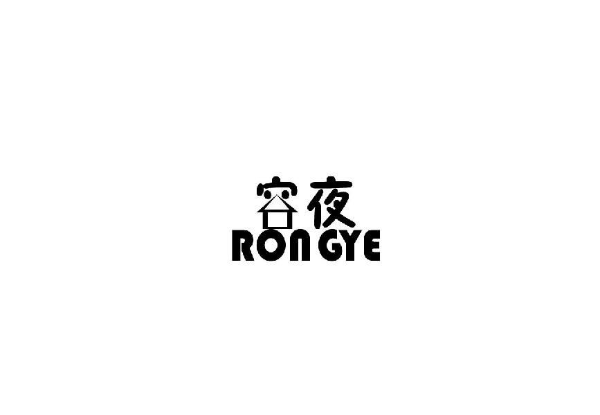 容夜rongye