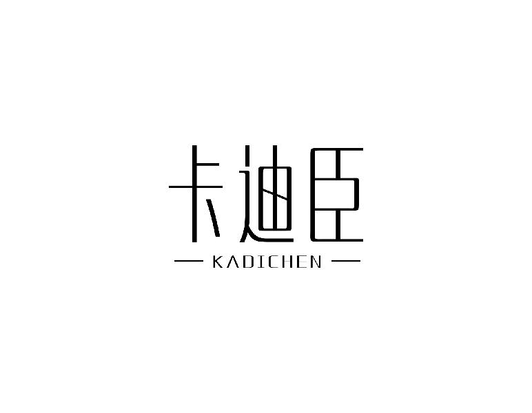 卡迪臣kadichen