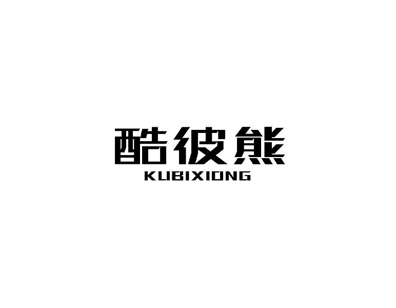 酷彼熊kubixiong