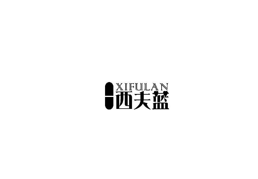 西夫蓝xifuan