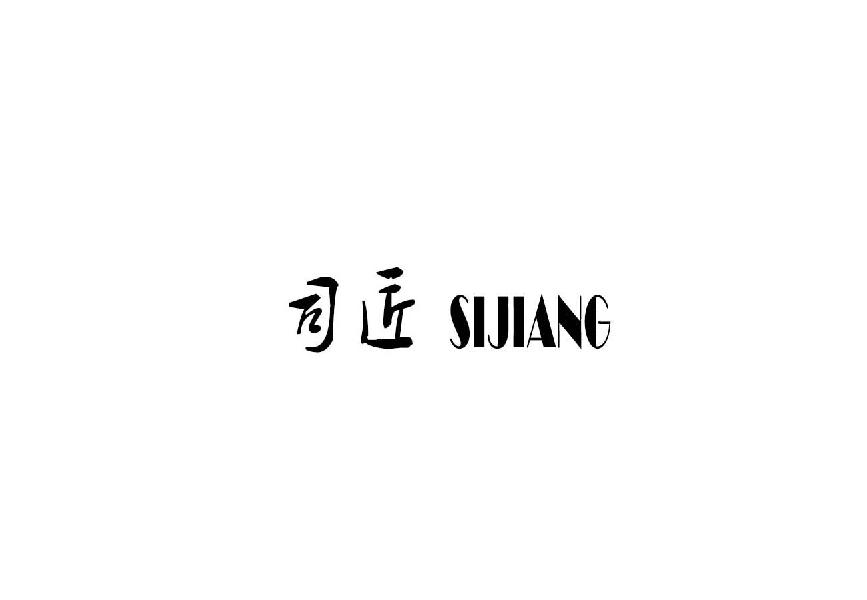 司匠sijiang