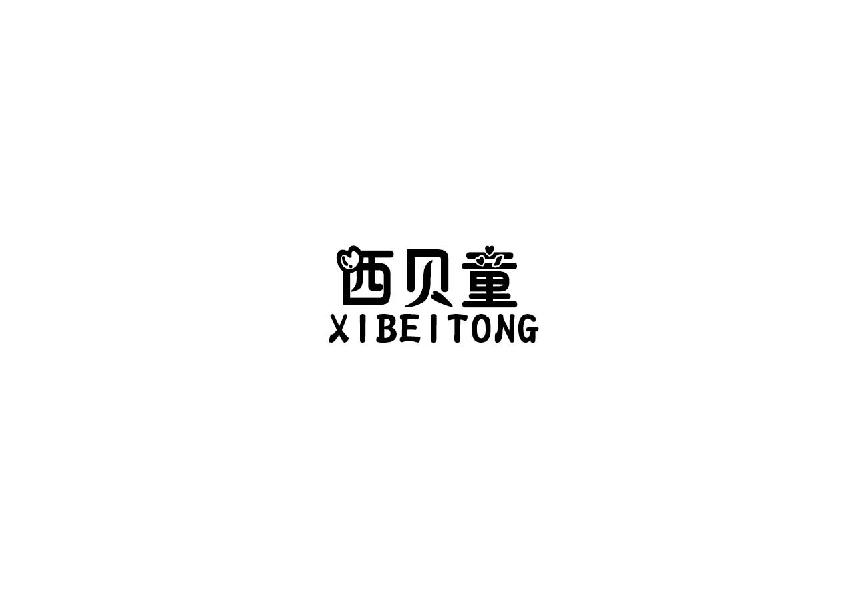 西贝童xibeitong