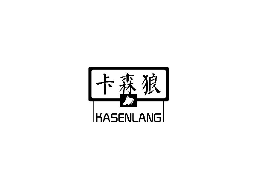 卡森狼kasenang