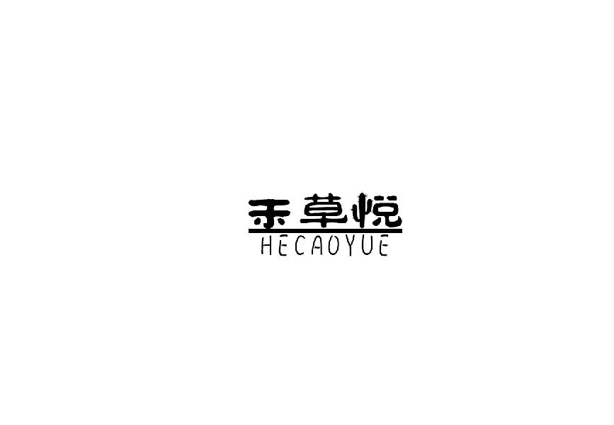 禾草悦hecaoyue