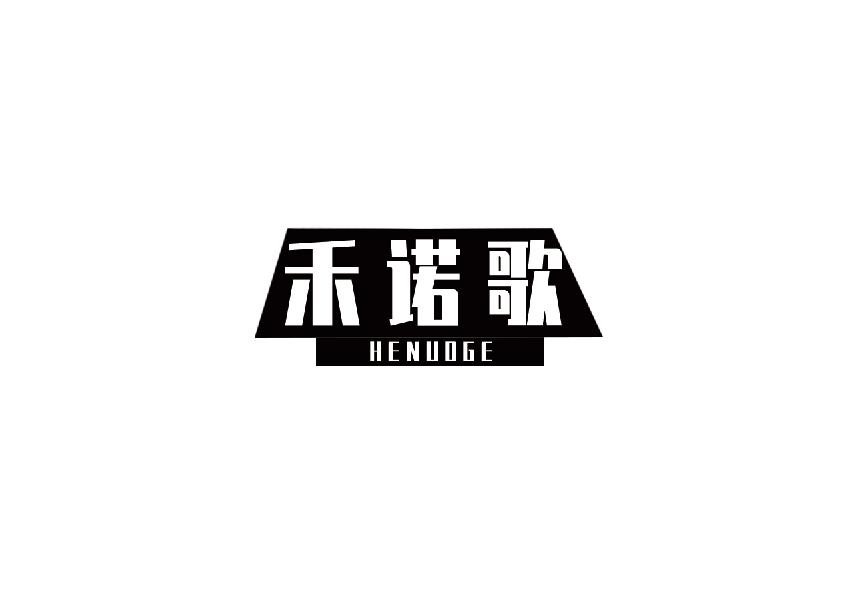 禾诺歌henuoge