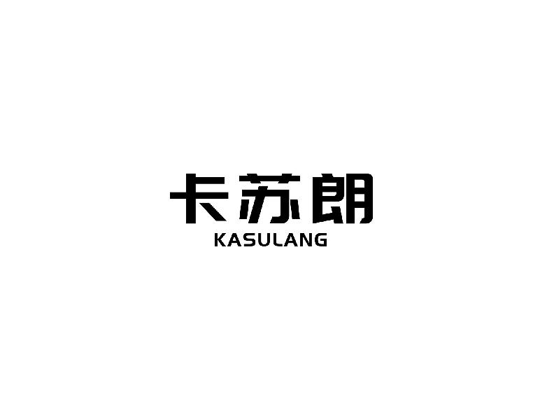 卡苏朗kasuang