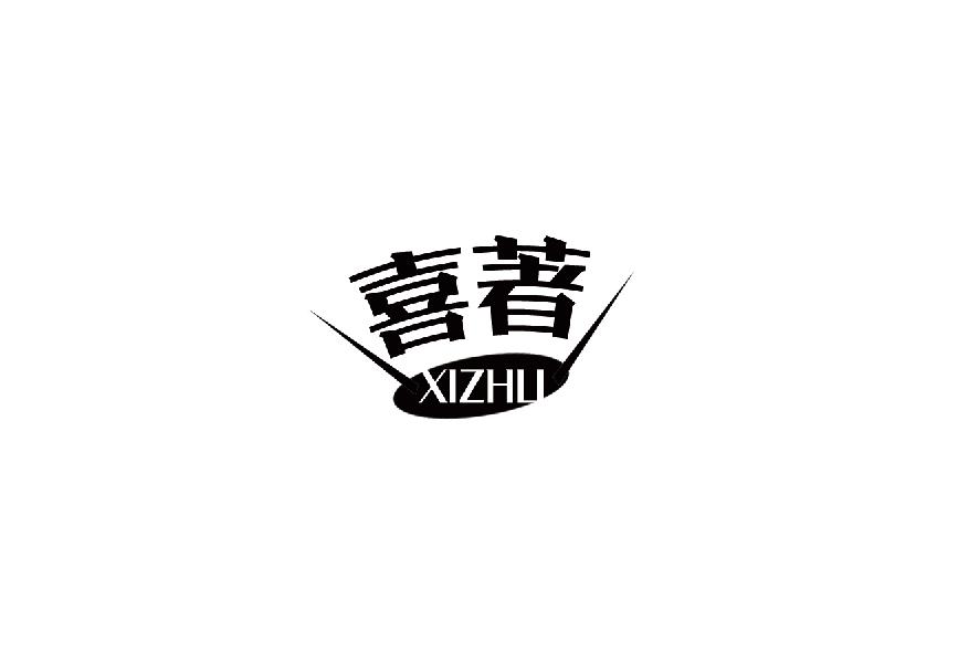 喜著xizhu