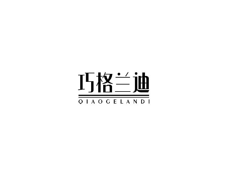 巧格兰迪qiaogeandi