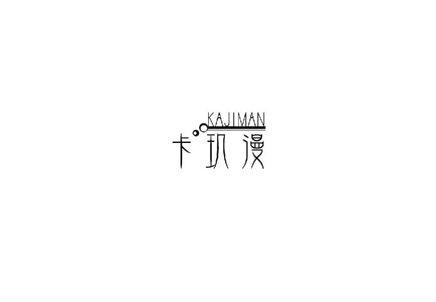 卡玑漫kajiman