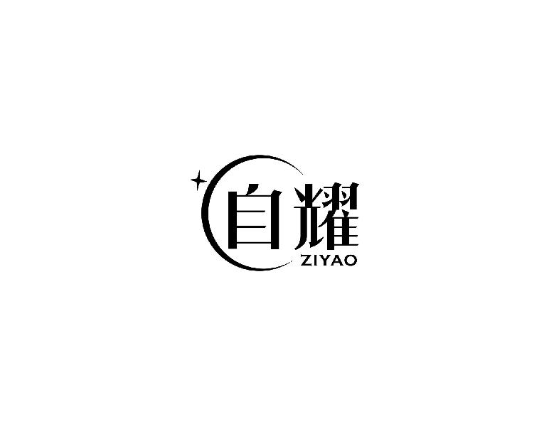 自耀ziyao