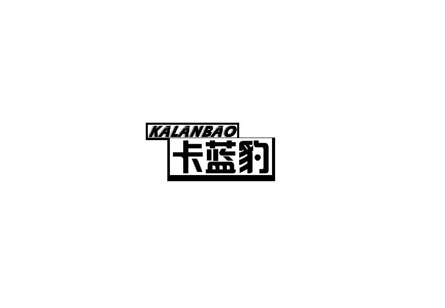 卡蓝豹kaanbao