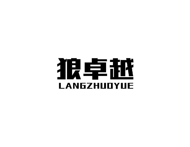 狼卓越angzhuoyue