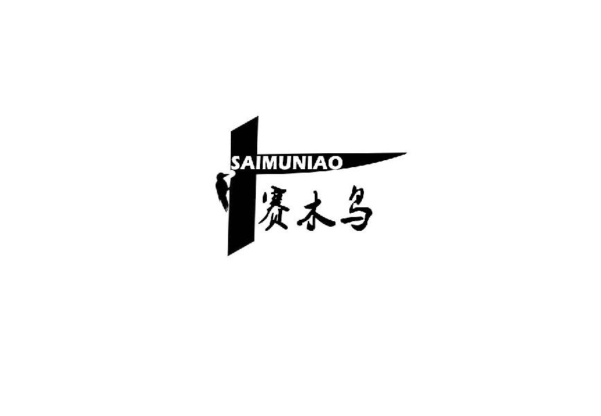 赛木鸟saimuniao