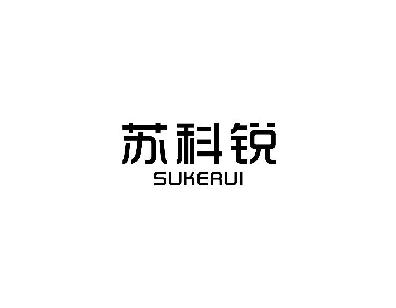 苏科锐sukerui