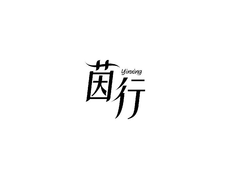 茵行yinxing