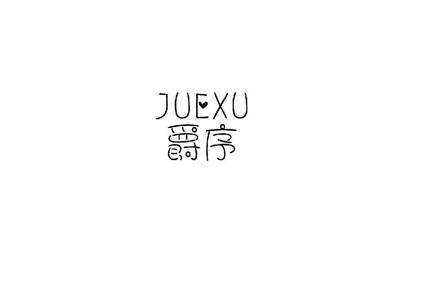 爵序juexu