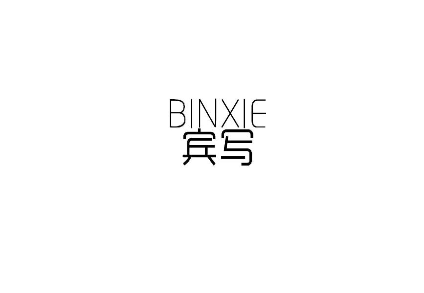 宾写binxie