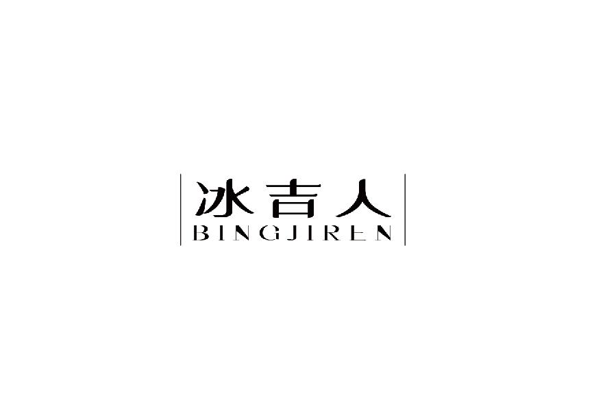 冰吉人bingjiren