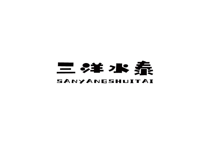 三洋水泰sanyangshuitai