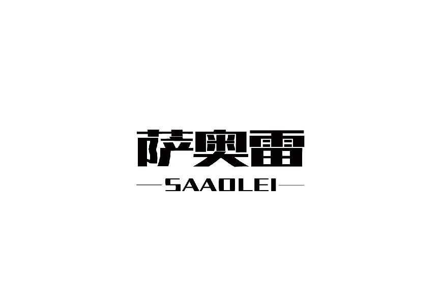 萨奥雷saaoei