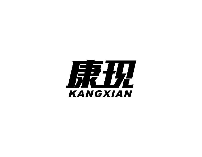 康现kangxian