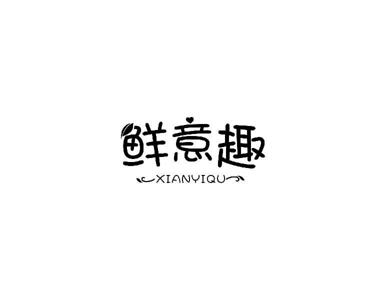 鲜意趣xianyiqu