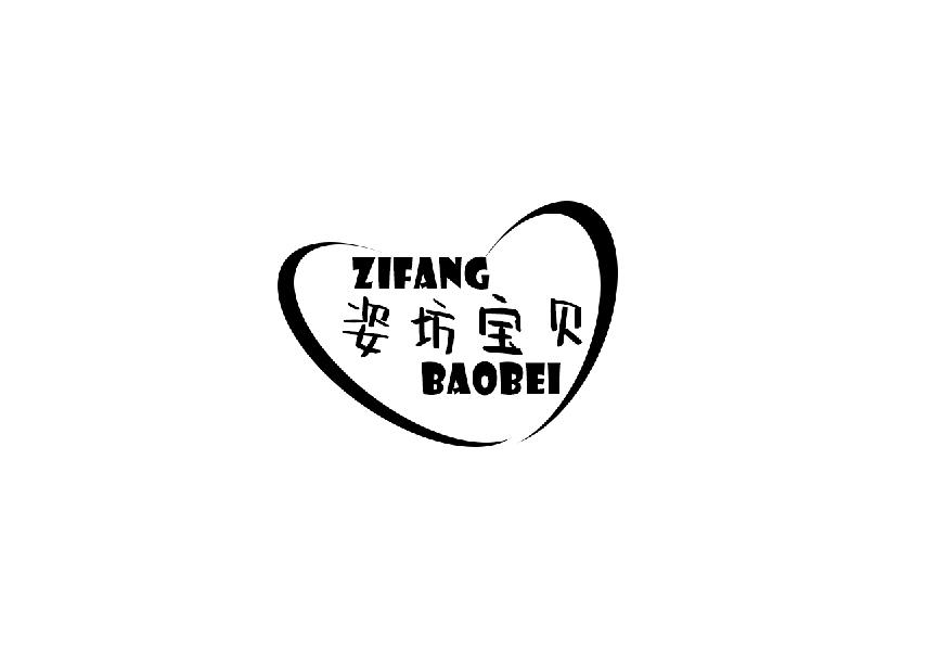 姿坊宝贝zifangbaobei