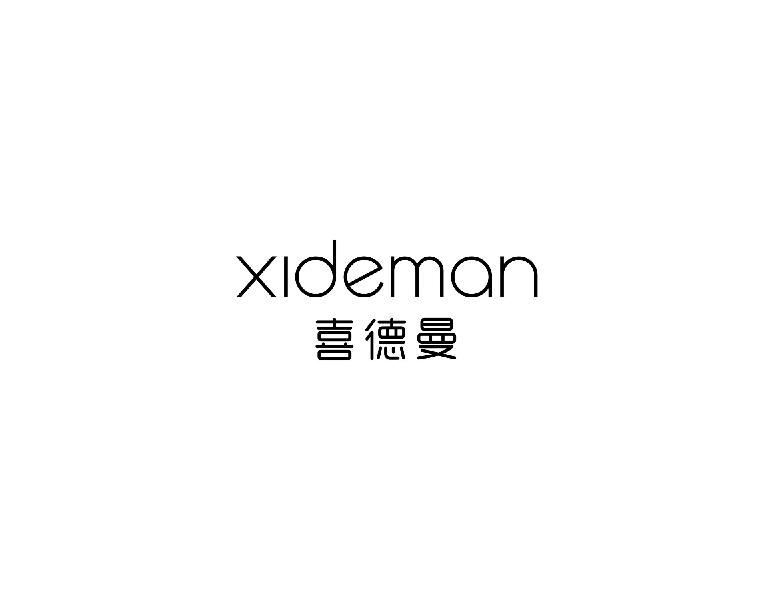 喜德曼xideman