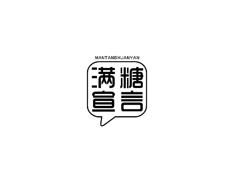 满糖宣言mantangxuanyan