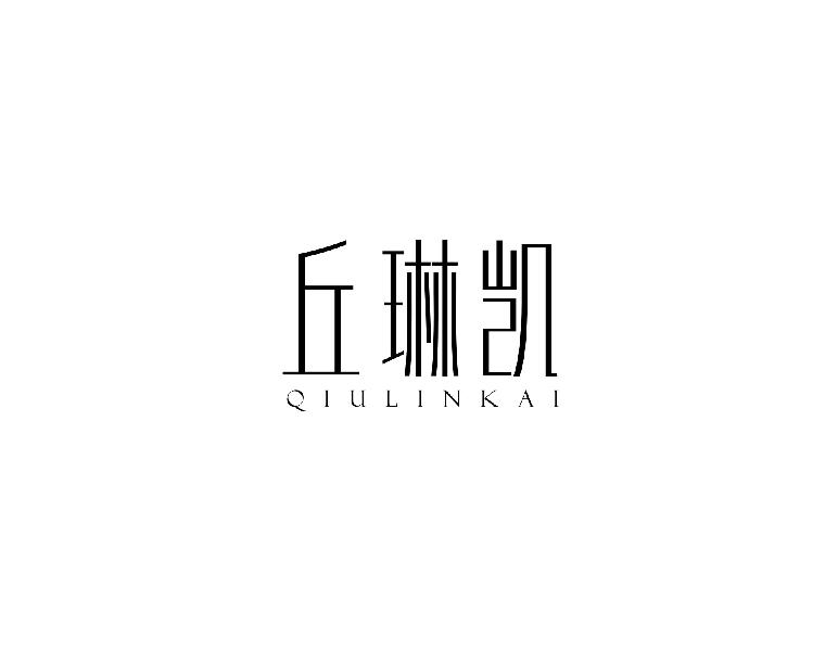 丘琳凯qiuinkai