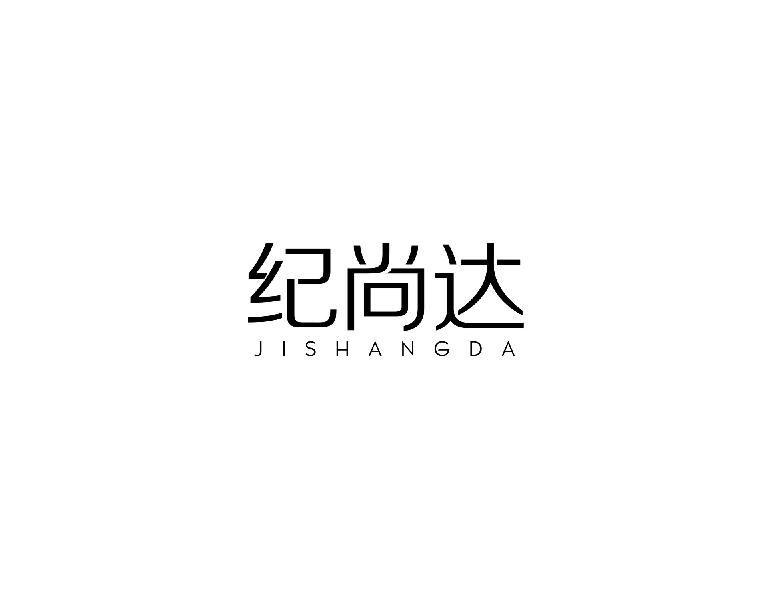 纪尚达jishangda