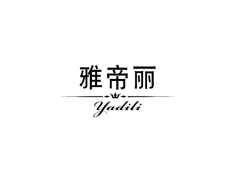 雅帝丽yadii