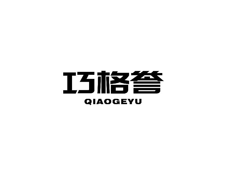 巧格誉qiaogeyu