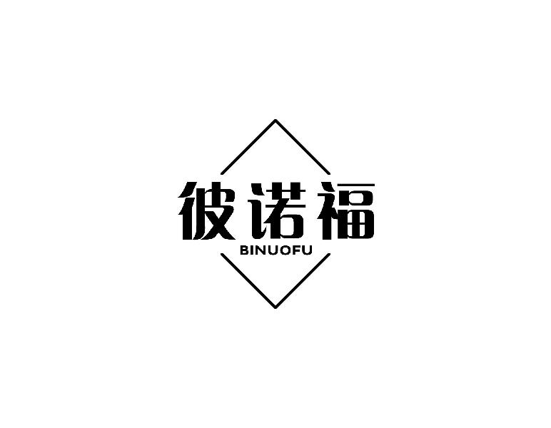 彼诺福binuofu