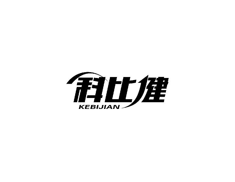 科比健kebijian