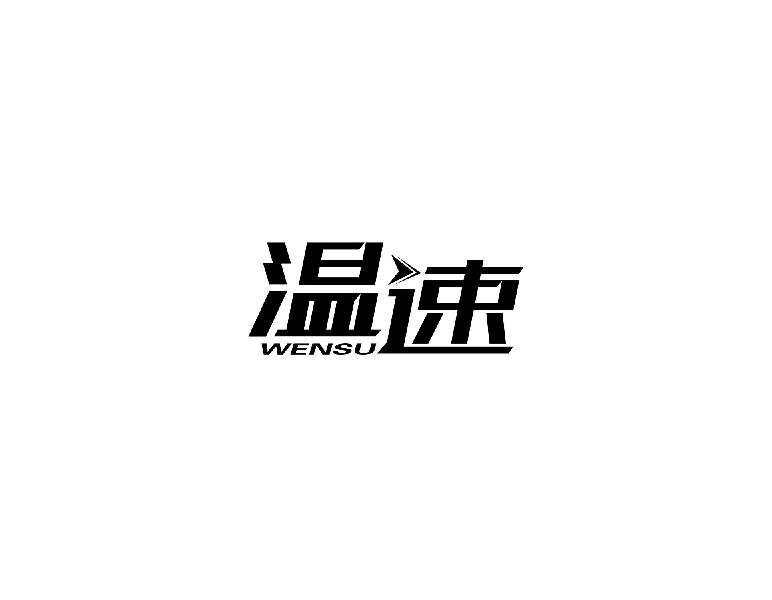 温速wensu