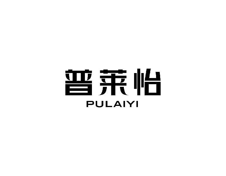 普莱怡puaiyi