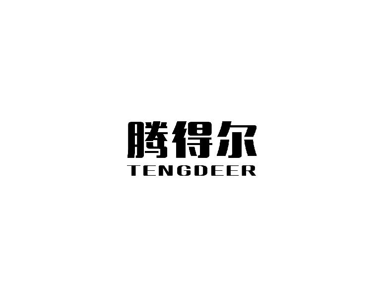 腾得尔tengdeer