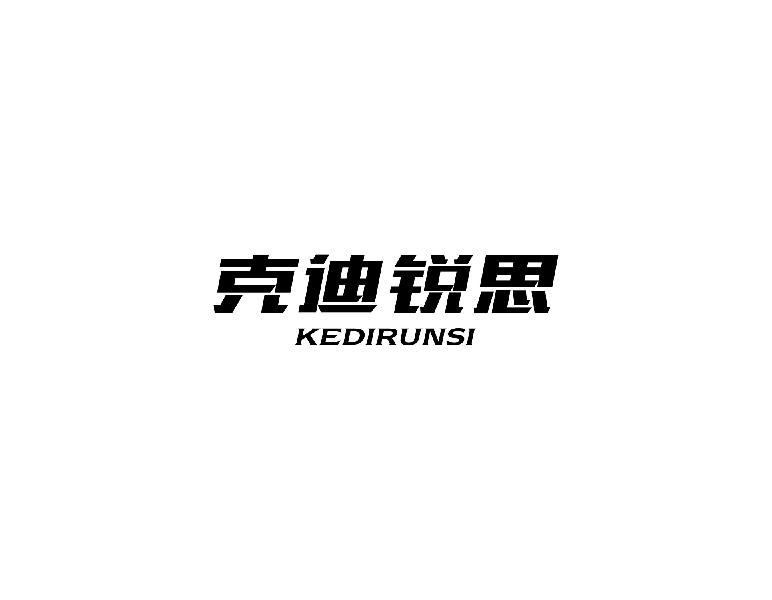 克迪锐思kedirunsi