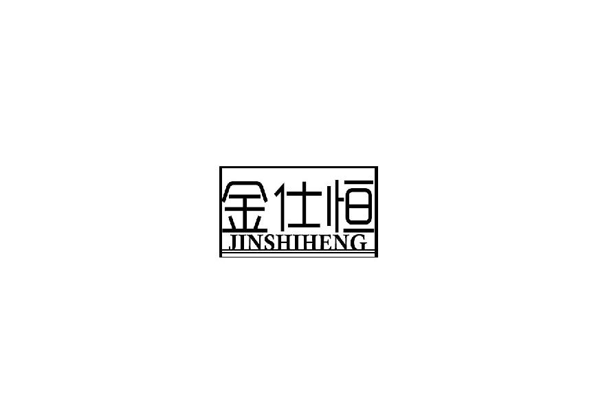 金仕恒JINSHIHENG