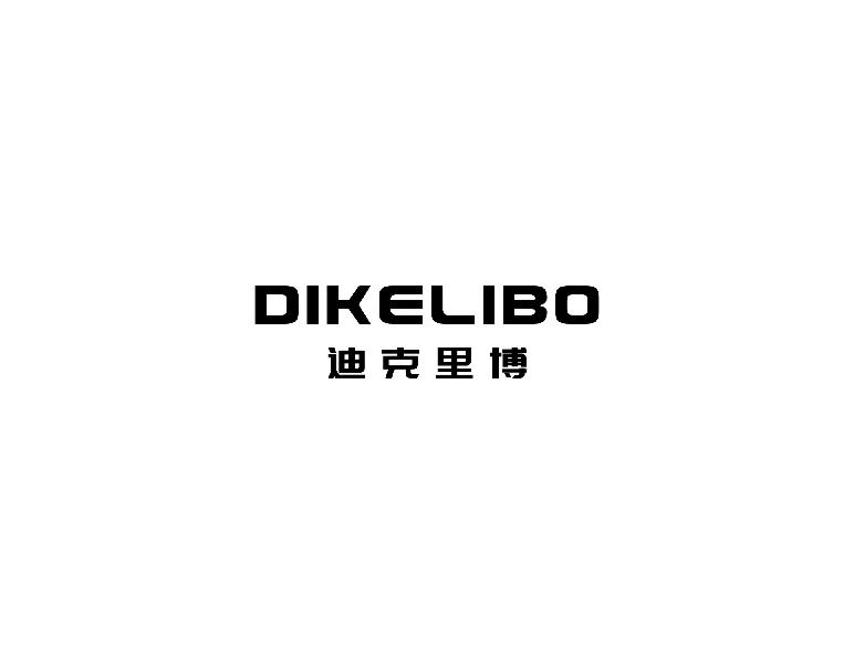 迪克里博dikeibo