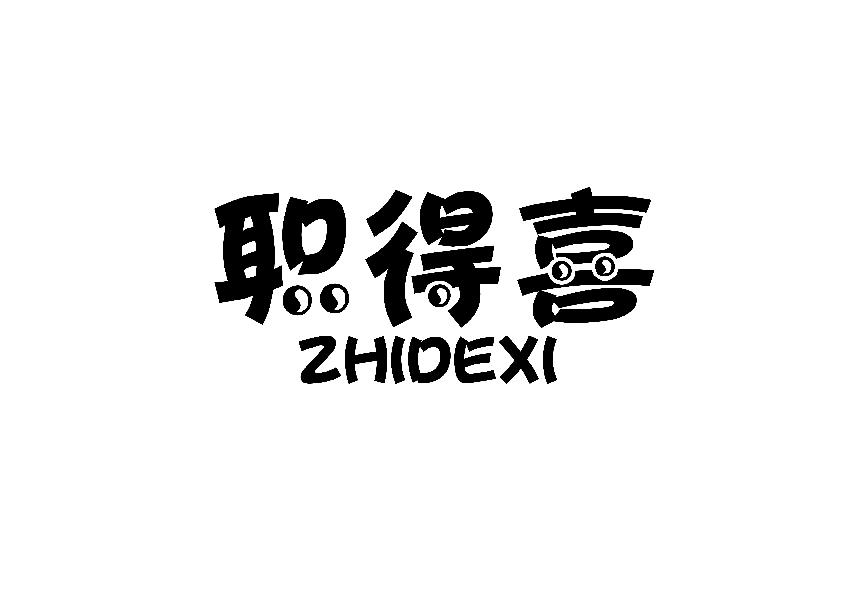 职得喜ZHIDEXI