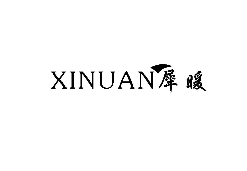 犀暖XINUAN