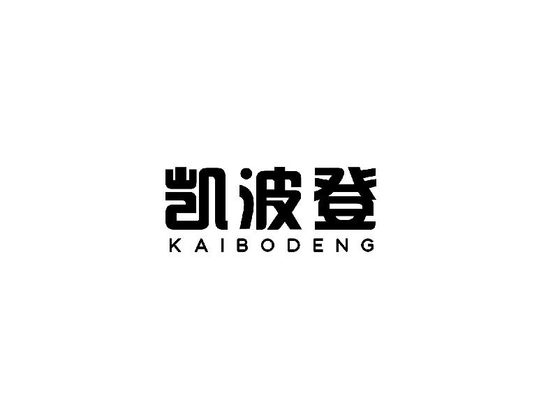 凯波登KAIBODENG