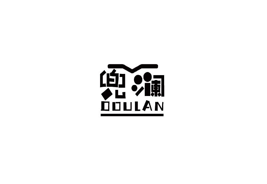 兜澜douan