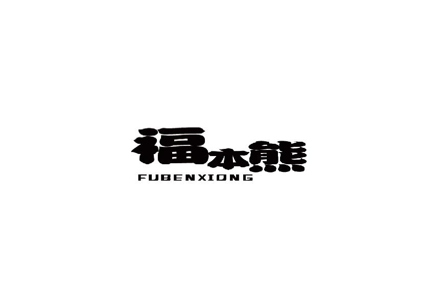 福本熊fubenxiong