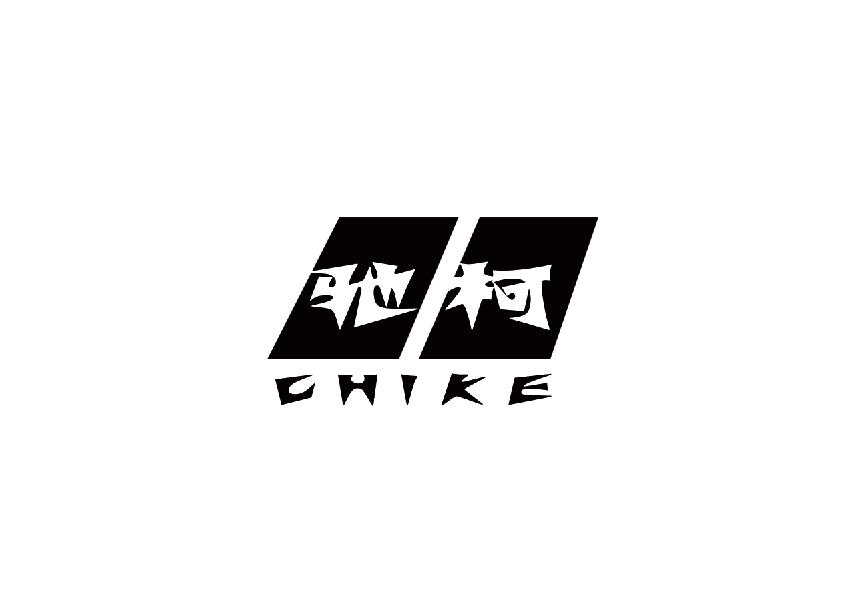 驰柯chike