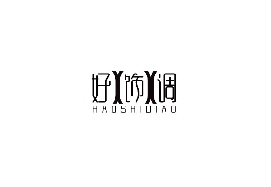 好饰调haoshidiao