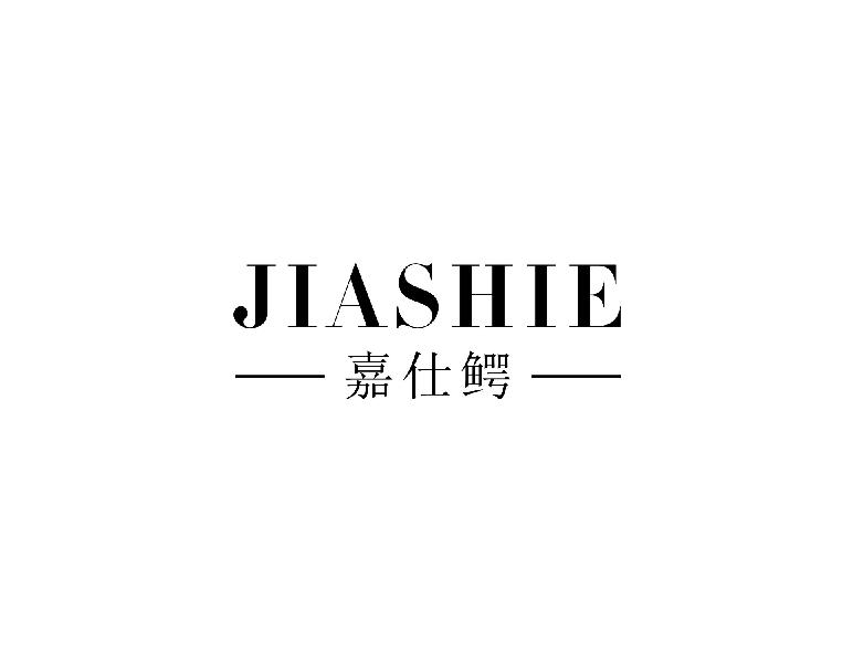 嘉仕鳄JIASHIE